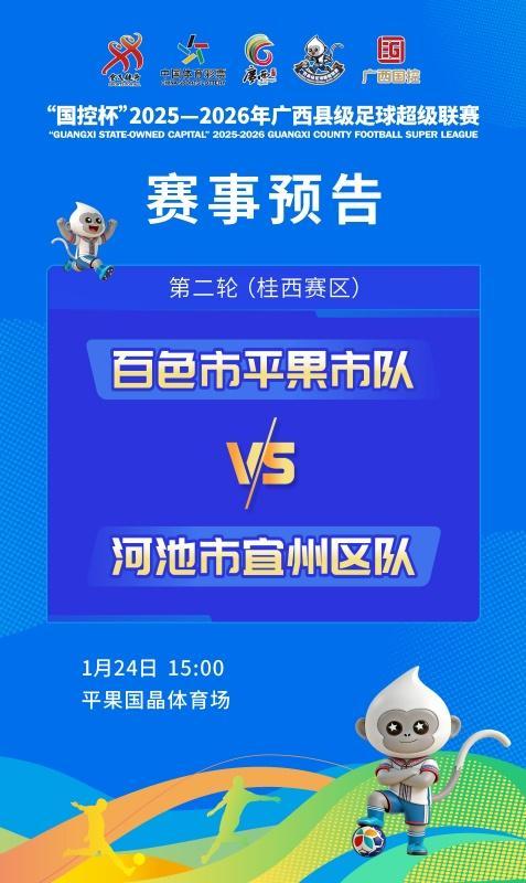 开云入口-赛事预告:1月24日至25日,广西“县超”第二轮战火再燃